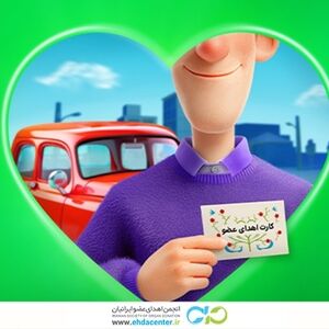 اجرای طرح حمایت از خانواده‌های اهداکنندگان عضو با همکاری انجمن اهدای عضو ایرانیان و شرکت اسنپ