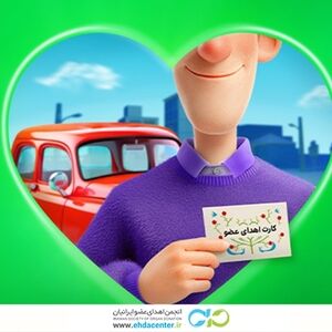اجرای طرح حمایت از خانواده‌های اهداکنندگان عضو با همکاری انجمن اهدای عضو ایرانیان و شرکت اسنپ
