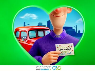 اجرای طرح حمایت از خانواده‌های اهداکنندگان عضو با همکاری انجمن اهدای عضو ایرانیان و شرکت اسنپ