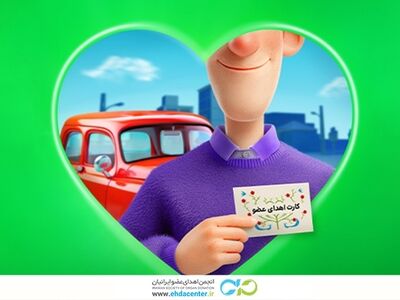 اجرای طرح حمایت از خانواده‌های اهداکنندگان عضو با همکاری انجمن اهدای عضو ایرانیان و شرکت اسنپ