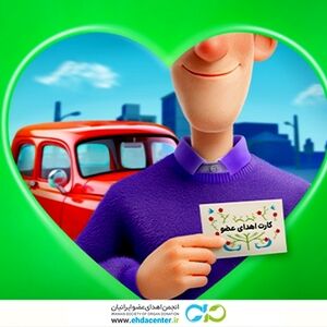 اجرای طرح حمایت از خانواده‌های اهداکنندگان عضو با همکاری انجمن اهدای عضو ایرانیان و شرکت اسنپ
