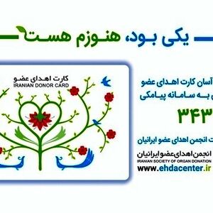 افزون بر هفت هزار نفر در گیلان کارت اهدا عضو گرفتند