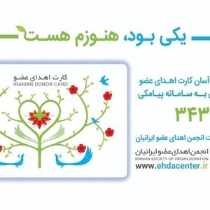 افزون بر هفت هزار نفر در گیلان کارت اهدا عضو گرفتند