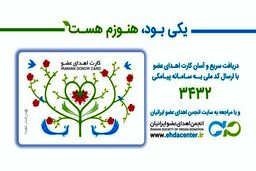 افزون بر هفت هزار نفر در گیلان کارت اهدا عضو گرفتند