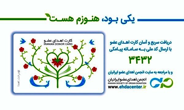 افزون بر هفت هزار نفر در گیلان کارت اهدا عضو گرفتند