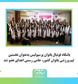 باشگاه فوتبال بانوان پرسپولیس به‌عنوان نخستین تیم ورزشی بانوان کشور، حامی رسمی اهدای عضو شد