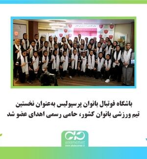 باشگاه فوتبال بانوان پرسپولیس به‌عنوان نخستین تیم ورزشی بانوان کشور، حامی رسمی اهدای عضو شد