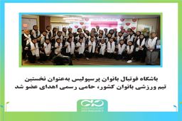 باشگاه فوتبال بانوان پرسپولیس به‌عنوان نخستین تیم ورزشی بانوان کشور، حامی رسمی اهدای عضو شد