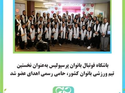 باشگاه فوتبال بانوان پرسپولیس به‌عنوان نخستین تیم ورزشی بانوان کشور، حامی رسمی اهدای عضو شد
