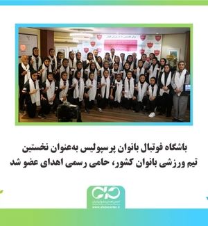 باشگاه فوتبال بانوان پرسپولیس به‌عنوان نخستین تیم ورزشی بانوان کشور، حامی رسمی اهدای عضو شد