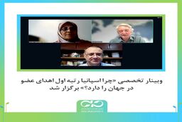 وبینار تخصصی «چرا اسپانیا رتبه اول اهدای عضو در جهان را دارد؟» آغاز شد
