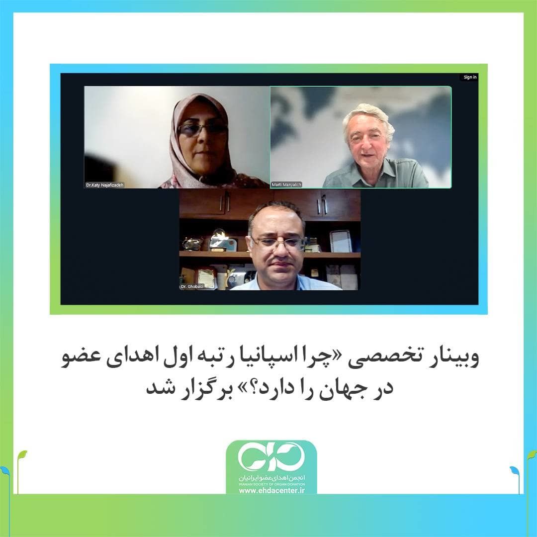وبینار تخصصی «چرا اسپانیا رتبه اول اهدای عضو در جهان را دارد؟» آغاز شد
