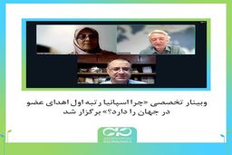 وبینار تخصصی «چرا اسپانیا رتبه اول اهدای عضو در جهان را دارد؟» آغاز شد
