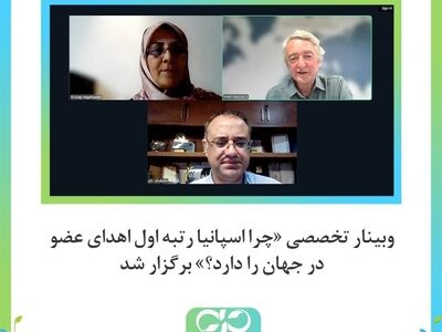وبینار تخصصی «چرا اسپانیا رتبه اول اهدای عضو در جهان را دارد؟» آغاز شد
