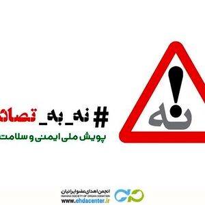 انجمن اهدای عضو به کمپین ملی «نه به تصادف» پیوست؛