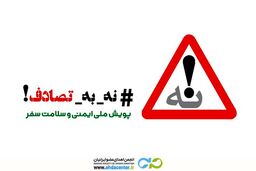 انجمن اهدای عضو به کمپین ملی «نه به تصادف» پیوست؛
