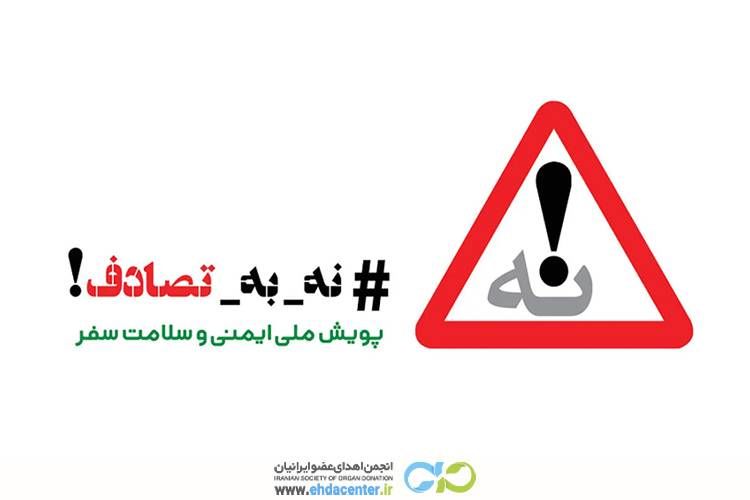 انجمن اهدای عضو به کمپین ملی «نه به تصادف» پیوست؛
