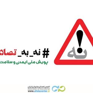 انجمن اهدای عضو به کمپین ملی «نه به تصادف» پیوست؛