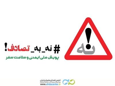انجمن اهدای عضو به کمپین ملی «نه به تصادف» پیوست؛