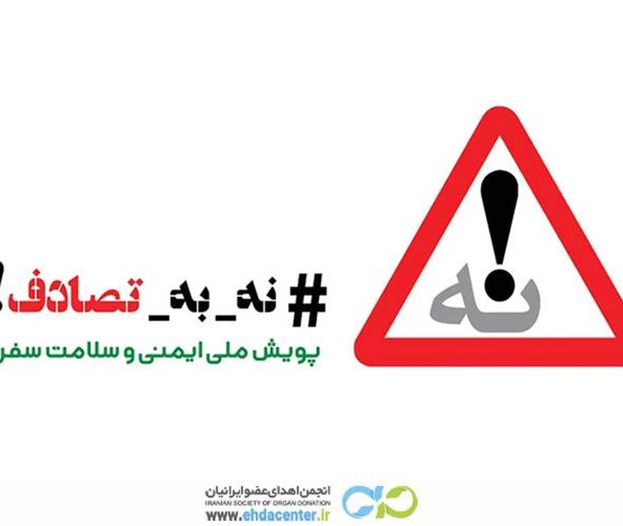 انجمن اهدای عضو به کمپین ملی «نه به تصادف» پیوست؛