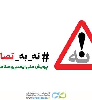 انجمن اهدای عضو به کمپین ملی «نه به تصادف» پیوست؛