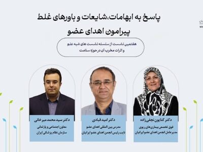 آغاز سمینار «پاسخ به ابهامات و باورهای غلط درباره اهدای عضو»

