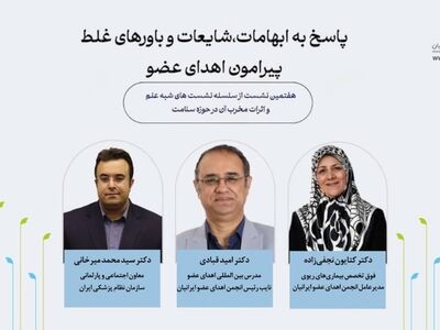 آغاز سمینار «پاسخ به ابهامات و باورهای غلط درباره اهدای عضو»
