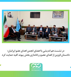 دادستان قزوین از اهدای عضو و راه‌اندازی بخش پیوند کلیه حمایت کرد
