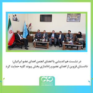 دادستان قزوین از اهدای عضو و راه‌اندازی بخش پیوند کلیه حمایت کرد