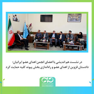 دادستان قزوین از اهدای عضو و راه‌اندازی بخش پیوند کلیه حمایت کرد