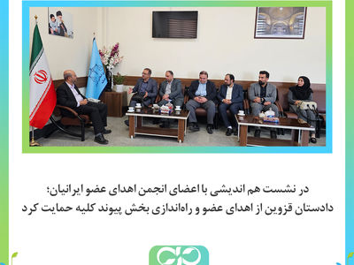 دادستان قزوین از اهدای عضو و راه‌اندازی بخش پیوند کلیه حمایت کرد