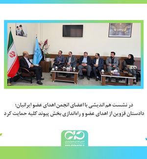 دادستان قزوین از اهدای عضو و راه‌اندازی بخش پیوند کلیه حمایت کرد
