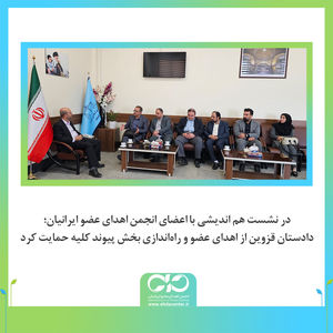 دادستان قزوین از اهدای عضو و راه‌اندازی بخش پیوند کلیه حمایت کرد