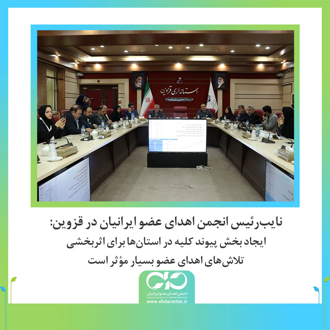 ایجاد بخش پیوند کلیه در استانها برای اثربخشی تلاشهای اهدای عضو بسیار مؤثر است | رشد چشمگیر اهدای عضو در استان قزوین